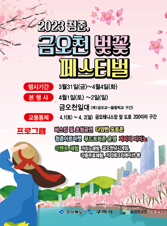 ▲ 구미시(시장 김장호)는 금오산도립공원 내 금오천 일원에서 3월 31일부터 4월 4일까지 5일간 숨협동조합(대표 김영권) 주관으로 2023 청춘, 금오천 벚꽃 페스티벌을 개최한다.ⓒ구미시