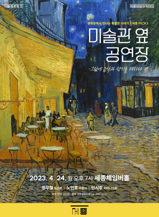 ▲ 세종PICK '미술관 옆 공연장' 포스터.ⓒ세종문화회관