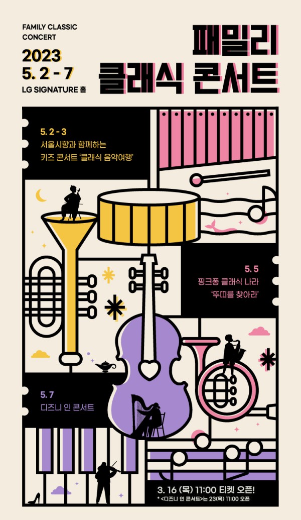 ▲ '패밀리 클래식 콘서트' 포스터.ⓒLG아트센터 서울