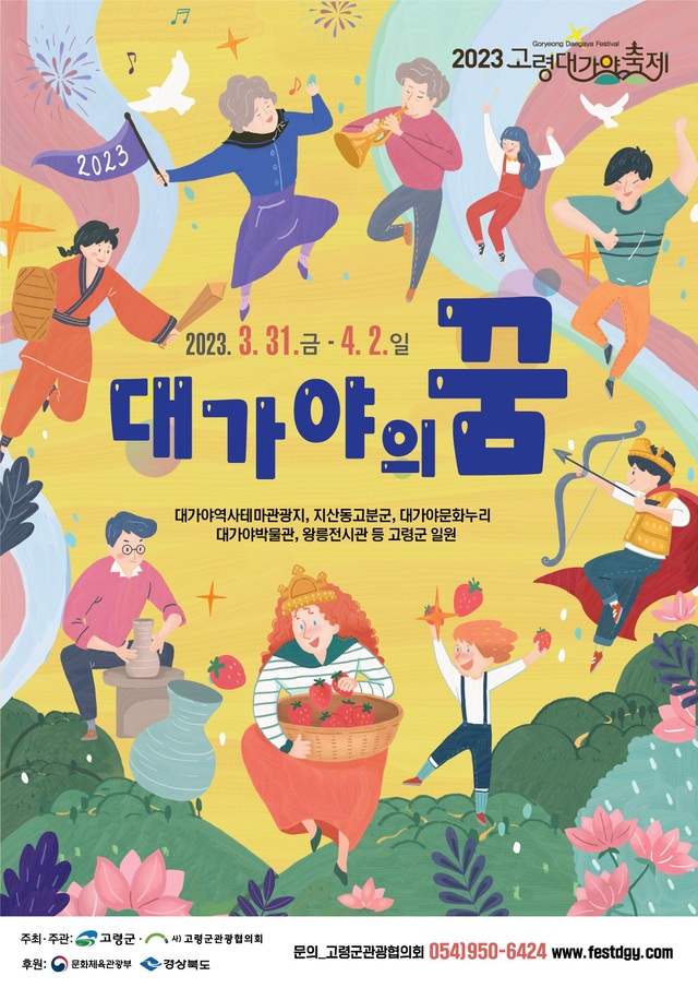 ▲ ‘2023 고령대가야축제’포스터.ⓒ고령군