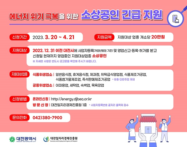 ▲ 대전시가 내달  3만6천여 식품·공중위생업소에 업소당 20만 원을 긴급 지원금 신청 접수받는다.ⓒ대전시