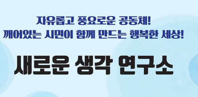 ▲ ⓒ새로운생각연구소