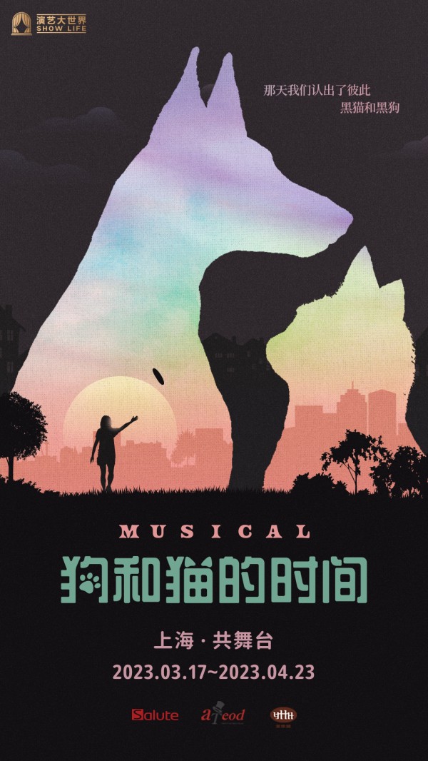 ▲ 뮤지컬 '개와 고양이의 시간' 중국 포스터.ⓒ살루트