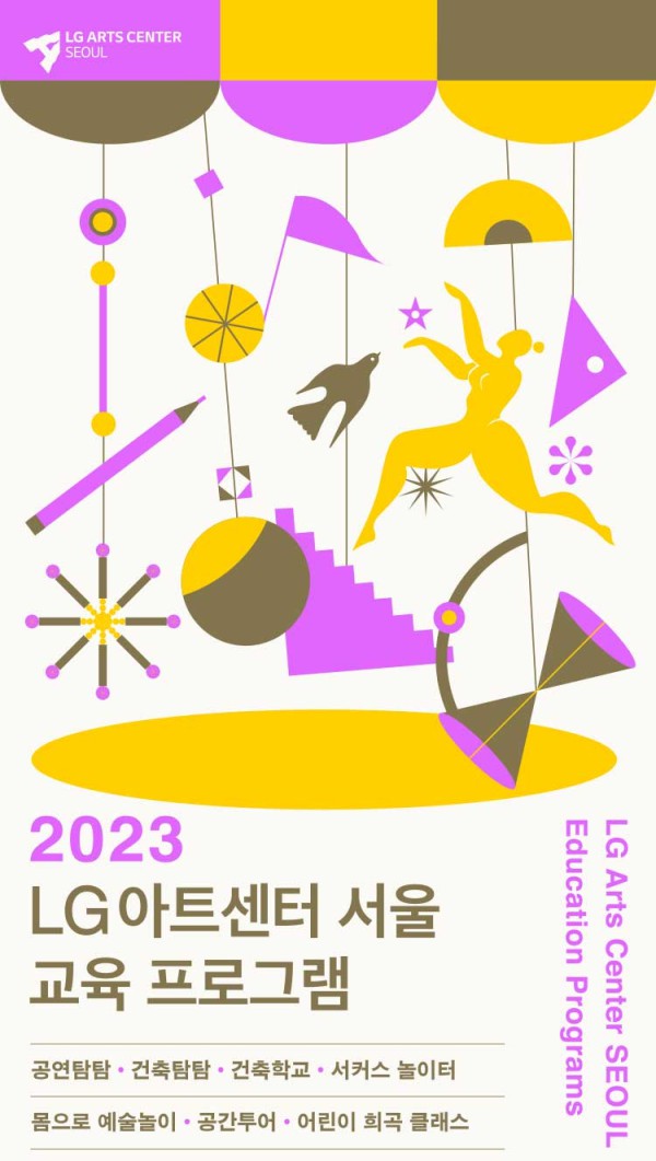 ▲ LG아트센터 서울 '2023년 상반기 교육 프로그램' 포스터.ⓒLG아트센터