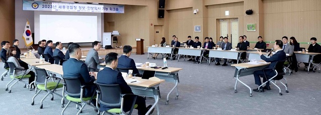 ▲ 세종경찰청이 17일 오전 세종국립수목원 대강당에서 '정보·안보외사 기능에 따른 워크숍'을 진행하고 있다.ⓒ세종경찰청