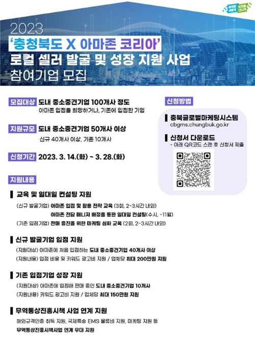 ▲ 아마존 입점 지원 포스터.ⓒ충북도
