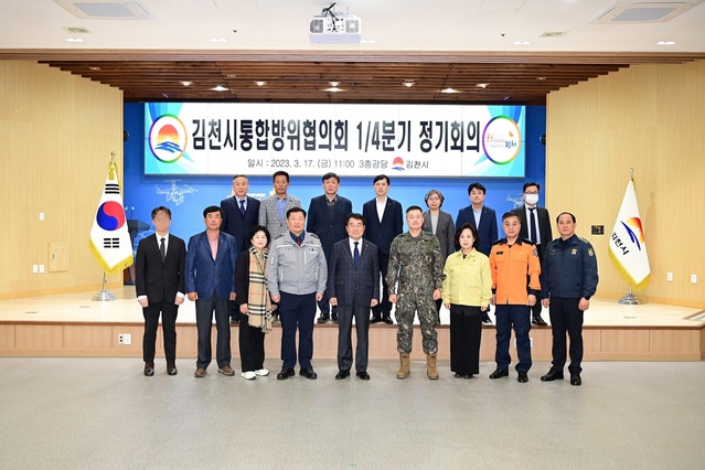 ▲ 김천시(시장 김충섭, 김천시 통합방위협의회 의장)는 3월 17일 11시 김천시청 3층 회의실에서 2023년 1분기 통합방위협의회 정기회의를 개최했다.ⓒ김천시