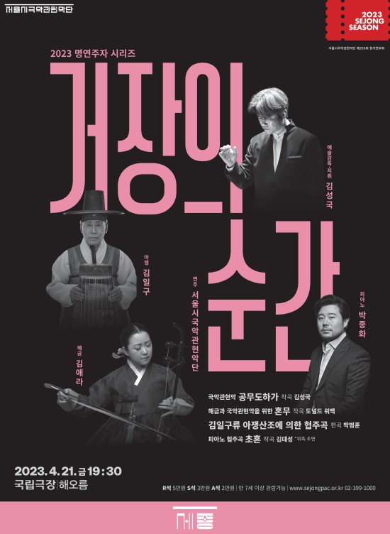 ▲ 서울시국악관현악단 '2023 명연주자 시리즈-거장의 순간' 포스터.ⓒ세종문화회관