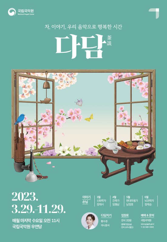 ▲ 브런치 콘서트 '다담(茶談)' 포스터.ⓒ국립국악원