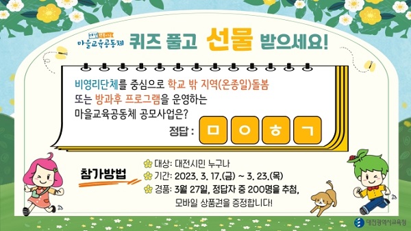 대전마을 교육공동체 홍보 포스터.ⓒ대전교육청