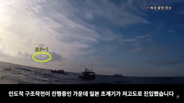 ▲ 국방부가 공식 유튜브 계정을 통해 공개한 2018년 12월20일 동해 북한 어선 구조 장면. 선박들 위로 일본 초계기가 저공비행하고 있는 장면. ⓒ국방부