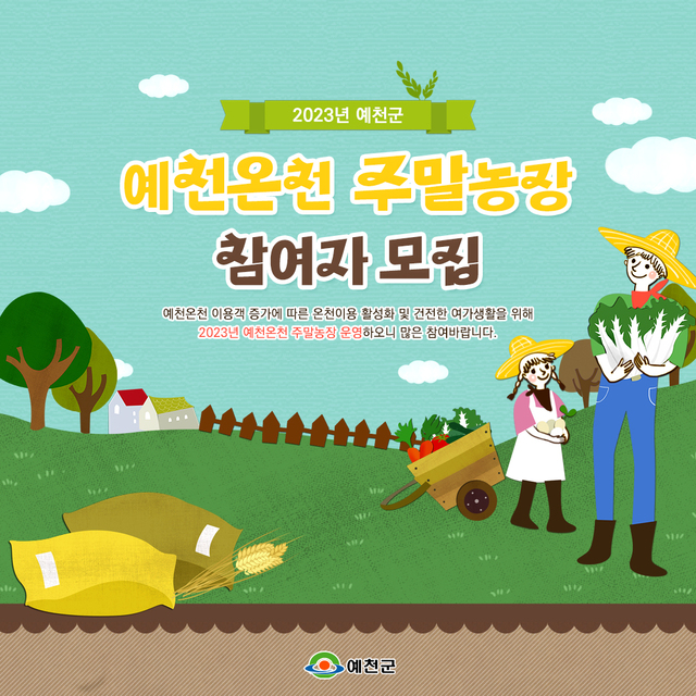 ▲ 예천군(군수 김학동)은 24일까지 전국 최고의 수질을 자랑하는 예천온천에서 온천욕도 즐기고 온 가족이 함께 여가생활 및 농촌체험을 즐길 수 있도록 주말농장을 분양한다.ⓒ예천군