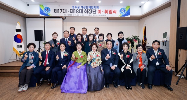 ▲ 성주군여성단체협의회 회장단 이·취임식이 3월17일 오후6시 성주SJ컨벤션에서 열렸다.ⓒ성주군