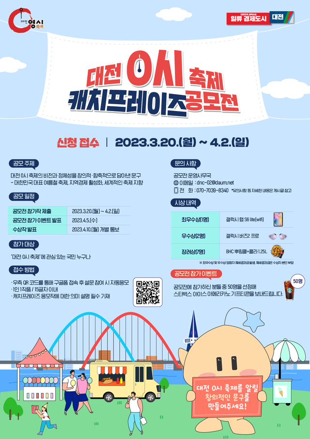 ▲ 대전시가 8월에 개최하는 대전 0시 축제 포스터.ⓒ대전시