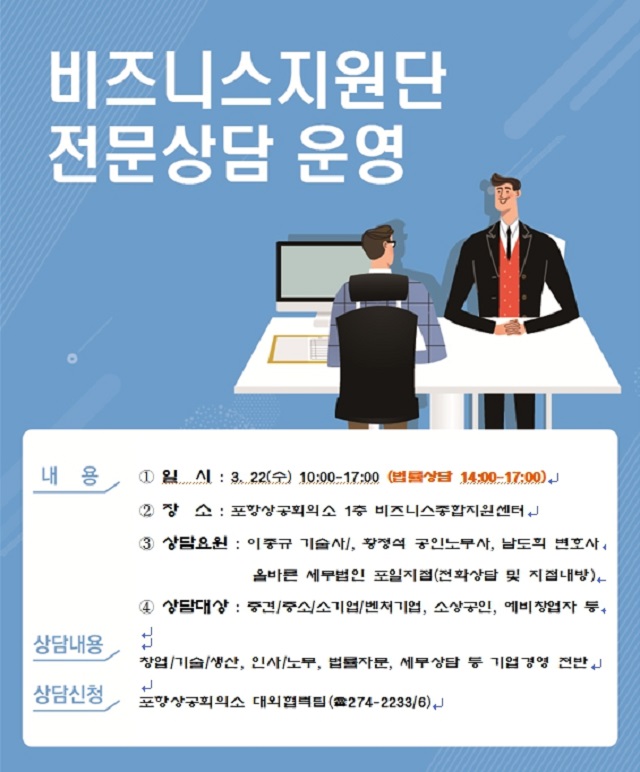 ▲ ‘비즈니스지원단 전문상담실’ 운영 포스터.ⓒ포항상의