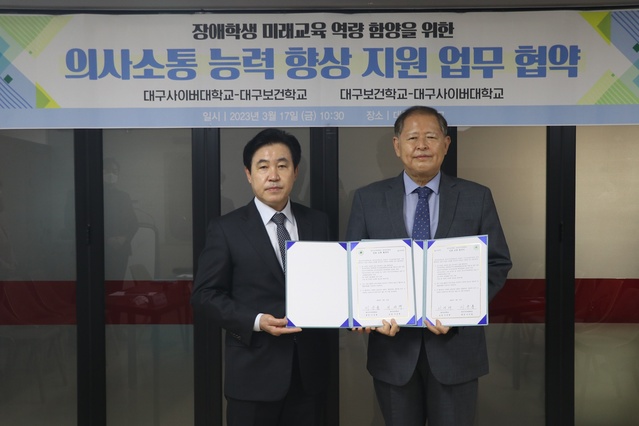 ▲ 대구사이버대학교(총장 이근용, 오른쪽)는 지난 17일 대구보건학교(교장 이석재)와 지체장애학생의 역량 강화 지원을 위한 업무 협약(MOU)을 체결했다고 밝혔다(좌 대구보건학교 이석재 교장 , 우 대구사이버대 이근용 총장).ⓒ대구사이버대