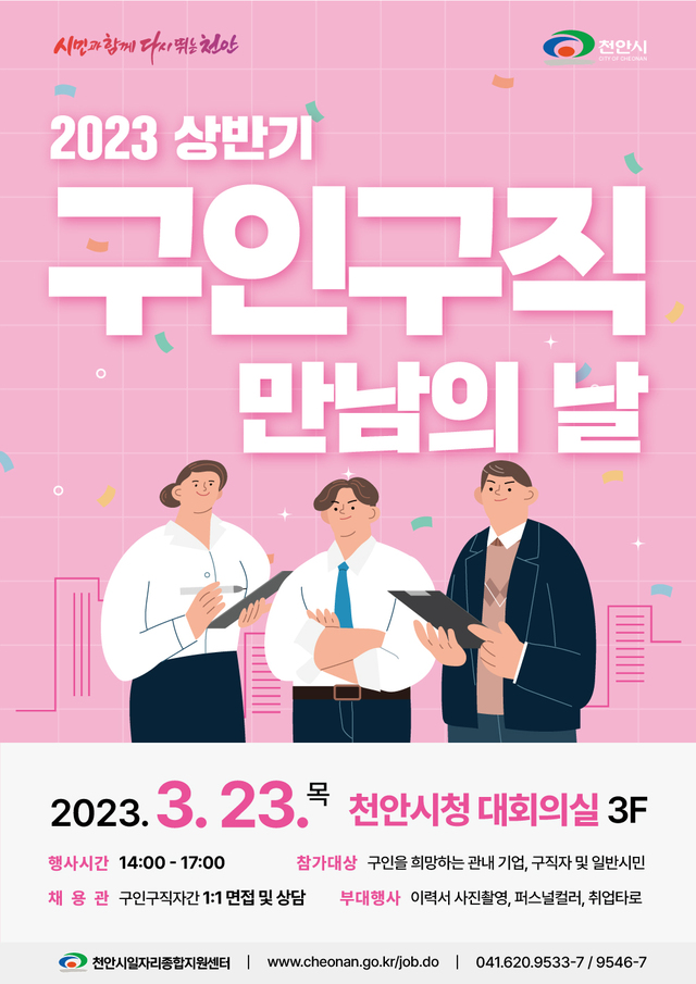 ▲ ‘2023년 상반기 천안시 구인·구직 만남의 날’.ⓒ천안시