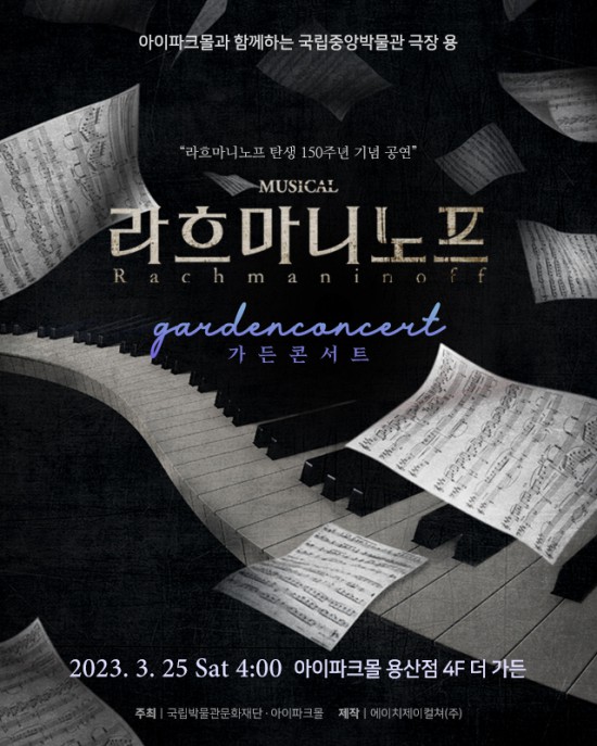 ▲ 뮤지컬 '라흐마니노프' 가든콘서트 포스터.ⓒHJ컬쳐