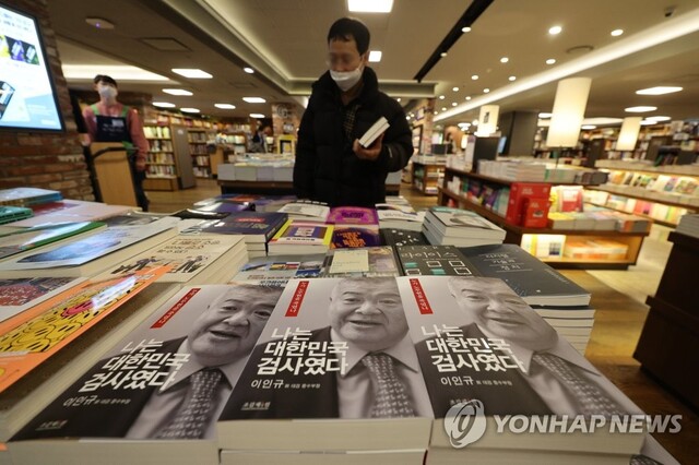 ▲ 지난 18일 오전 서울 종로구 교보문고에 고(故) 노무현 전 대통령의 뇌물 혐의가 모두 사실이었다는 취지의 내용이 담긴 이인규 전 대검찰청 중앙수사부장의 회고록 '나는 대한민국 검사였다-누가 노무현을 죽였나'가 진열돼있다. ⓒ연합뉴스