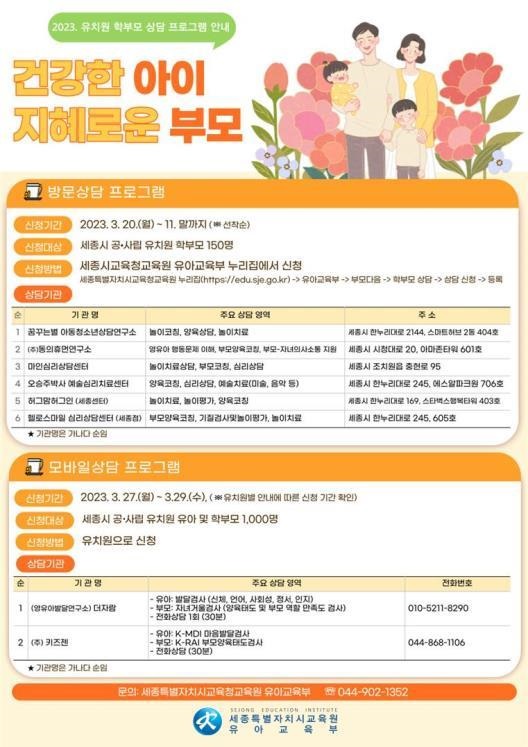 ▲ 방문과 모바일 상담 안내문.ⓒ세종교육청