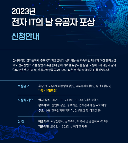▲ 2023년 전자IT의 날 유공자 포상 신청 안내. ⓒ한국전자정보통신산업진흥회