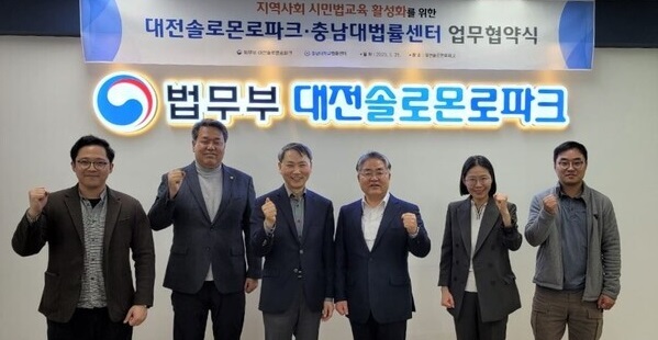 ▲ 충남대 법률센터가 지난 21일 대전 솔로몬로파크와 지역사회 시민법교육 활성화를 위해 업무협약을 체결했다.ⓒ충남대