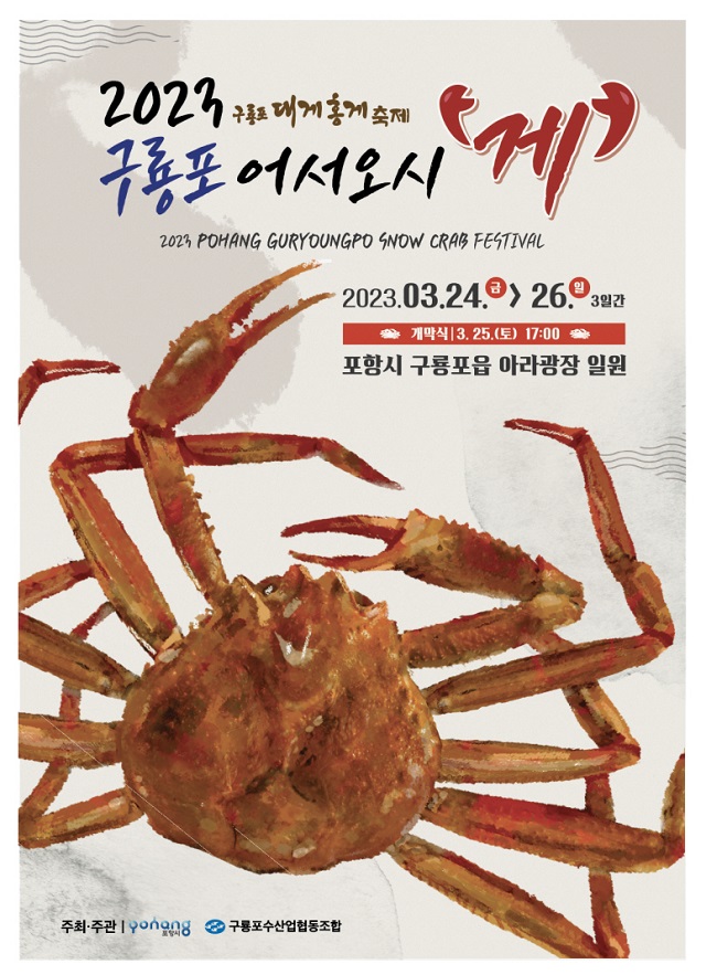 ▲ 구룡포 대게 축제 포스터.ⓒ포항시
