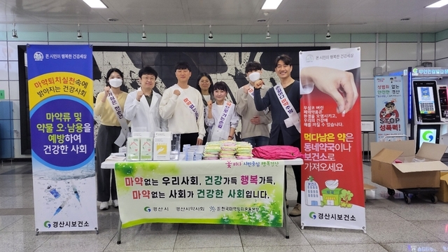 ▲ 경산시(시장 조현일)는 22일과 23일 양일간 유동 인구가 많은 지하철역 광장에서 시민들을 대상으로 경산시약사회 및 사단법인 대한노인회 경산시지회와 합동으로 불법 마약류 퇴치 및 약물 오·남용 홍보캠페인을 진행한다.ⓒ경산시