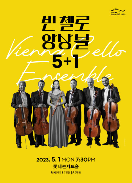 ▲ '빈 첼로 앙상블 5+1' 내한공연 포스터.ⓒ롯데콘서트홀