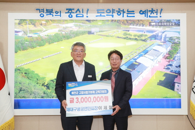 ▲ 예천군(군수 김학동)은 재대구용궁면민회 이세철 회장과 회원들로부터 고향사랑기부제 기부금 500만 원을 기탁받았다.ⓒ예천군