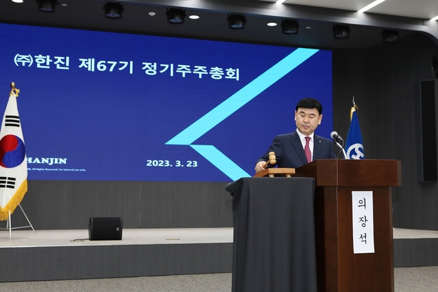 ▲ 노삼석 ㈜한진 이사회 의장이 23일 제67기 정기주주총회를 진행하고 있다. ⓒ㈜한진