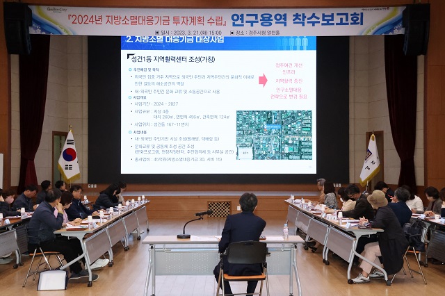 ▲ 경주시가 지난 21일 오후 알천홀에서 김성학 부시장 주재로 ‘지방소멸대응기금 투자계획 수립 연구용역’ 착수보고회를 개최하고 있다.ⓒ경주시