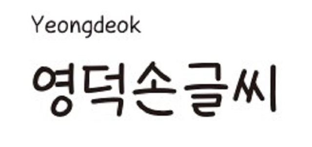 ▲ 영덕손글씨공모전 금상작 영덕바다체.ⓒ영덕군