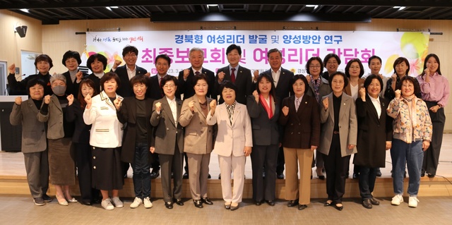▲ 경북도의회 ‘여성정책연구회(대표 황명강 의원)’는 22일 경북여성정책개발원에서 ‘경북형 여성리더 발굴 및 양성방안 연구용역’ 최종보고회를 열었다.ⓒ경북도의회