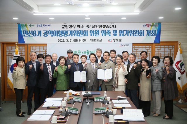 ▲ 청도군(군수 김하수)은 지난 21일 군청 제1회의실에서 민선8기 공약사항의 객관적이고 투명한 추진을 위해 청도군 공약이행평가위원회를 열었다.ⓒ청도군