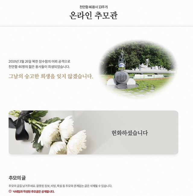 ▲ 천안시 홈페이지 천안함 온라인 추모관.ⓒ천안시