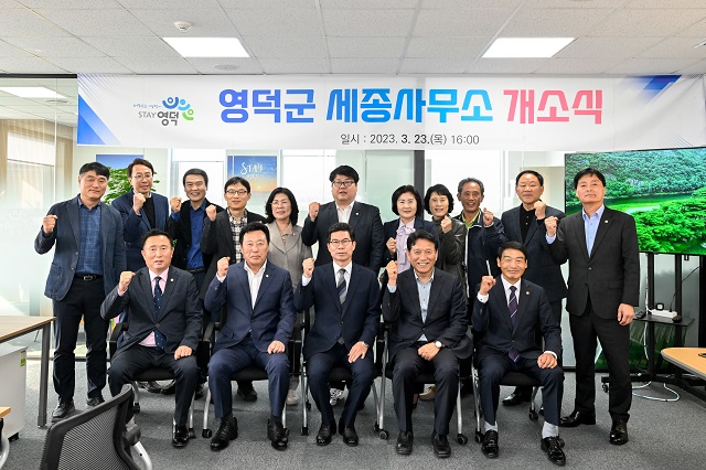 ▲ 영덕군이 정부 부처들이 모여 있는 세종시 세종파이넨스센터에 영덕군 세종사무소를 설치하고 지난 23일 개소식을 가졌다.ⓒ영덕군