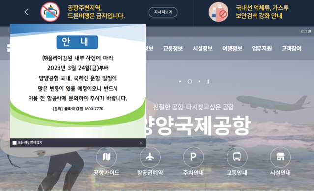 ▲ 한국공항공사 양양국제공항도 인터넷 홈페이지에 ‘플라이강원 내부 사정에 따라 24일부터 국내, 국제선 운항에 많은 변동이 있을 예정이니 이용 전 반드시 항공사에 문의해달라’는 내용이 공지돼 있다. ⓒ화면 캡처