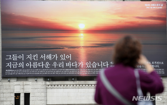 ▲ 서해수호의 날인 24일 서울 중구 서울도서관 꿈새김판에 서해의 풍경 사진과 함께 '그들이 지킨 서해가 있어 지금의 아름다운 우리 바다가 있습니다'라는 문구가 적힌 현수막이 게시돼 있다.ⓒ뉴시스