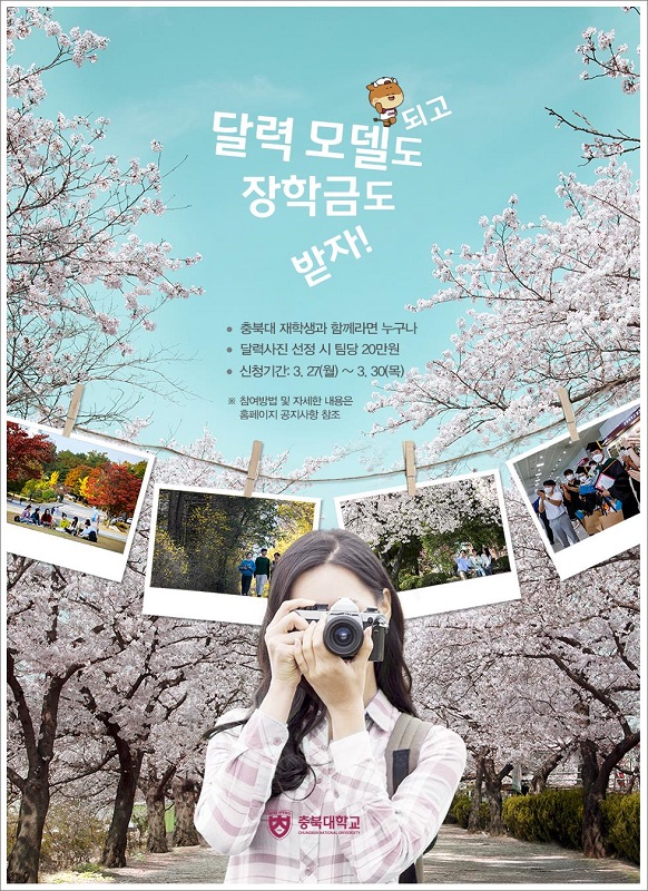 ▲ 충북대 달력 모델 사진 촬영 이벤트 포스터.ⓒ충북대학교