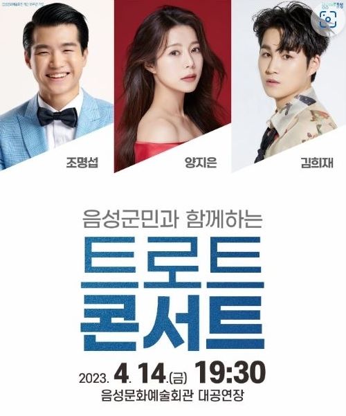 ▲ ‘음성군민과 함께하는 트로트 콘서트’ 포스터.ⓒ음성군