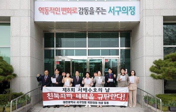 ▲ 국민의힘 소속 대전 서구의원 9명이 지난 24일 '서해수호의 날'을 기념해 나라를 위해 희생한 55분의 호국영령들의 숭고한 희생을 기리고 친북좌파 세력을 규탄하는 성명을 발표했다.ⓒ서구의회