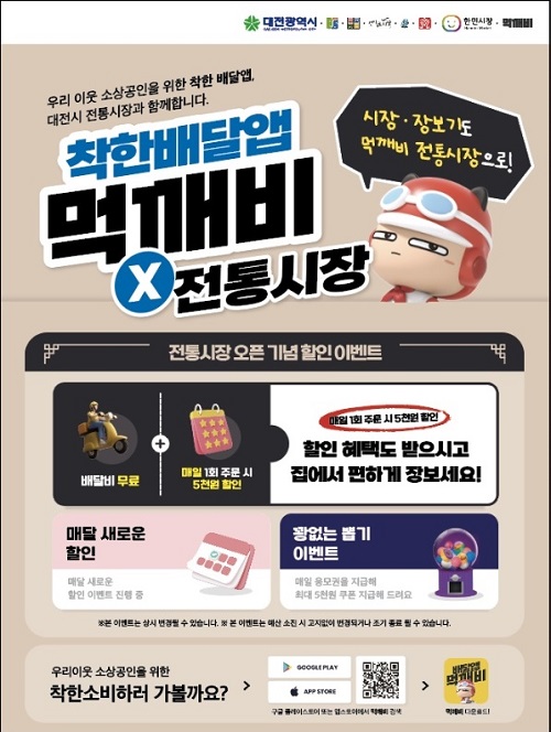 ▲ 대전시 공공 배달앱‘먹깨비’온라인 장보기 배송서비스 포스터. ⓒ중구