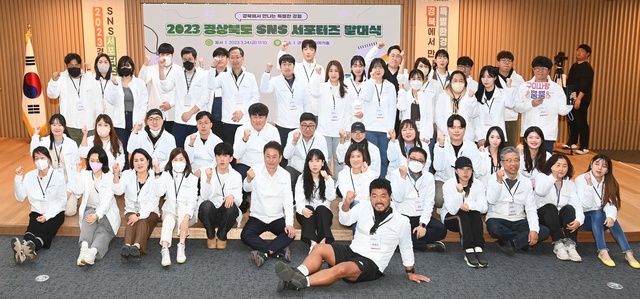 ▲ 경북도는 24일 SNS 채널을 통해 경북의 매력을 홍보할 ‘2023년 경상북도 SNS 서포터즈’의 발대식을 개최했다.ⓒ경북도