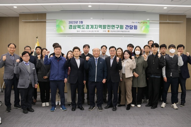 ▲ 경상북도경계지역발전연구회(대표 김홍구 의원)는 24일 ‘2023년 경상북도경계지역발전연구회 간담회’를 가졌다.ⓒ경북도