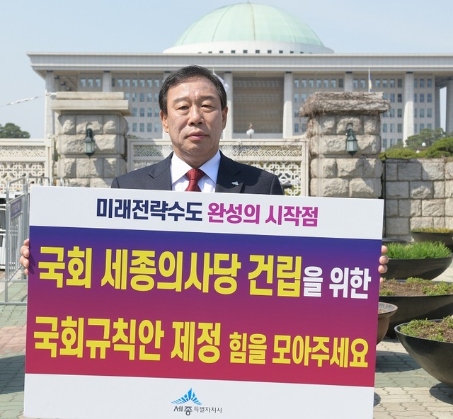 ▲ 최민호 세종시장이 27일 서울 여의도 국회 본원 앞에서 국회 세종의사당 건립을 위한 국회규칙안의 조속한 제정을 촉구하는 1인 시위를 하고 있다.ⓒ세종시