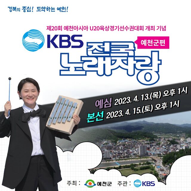 ▲ 예천군(군수 김학동)은 오는 4월 7일까지 ‘KBS 전국노래자랑 예천군편’ 예심참가 신청을 받는다.ⓒ예천군