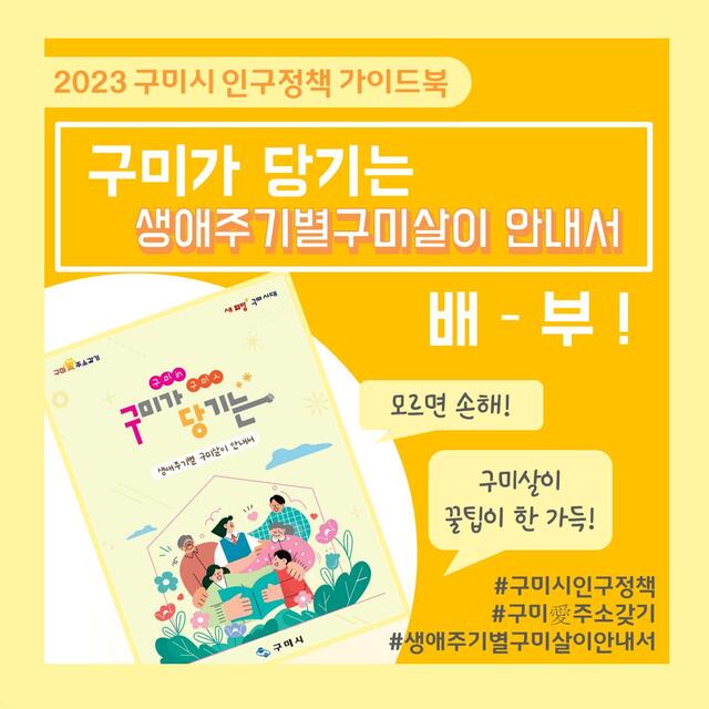 ▲ 구미시(시장 김장호)는 생애주기별 각종 지원 정책을 한눈에 볼 수 있는 2023 구미시 인구정책 가이드북 ‘구미가 당기는 생애주기별 구미살이 안내서’를 제작해 배부한다.ⓒ구미시