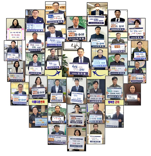 ▲ 군위군은 지난 8일부터 17일까지 10일간 고위직 공직자의 솔선수범 정책실천 약속을 위한 청렴실명제 캠페인을 실시했다.ⓒ군위군