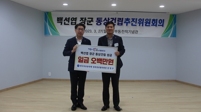 ▲ 한국자유총연맹 경북도지부 청년협의회장인 전영주 청년협의회장이 27일 백선엽 장군 동상 건립을 위한 성금 500만 원을 기부했다.ⓒ청도군